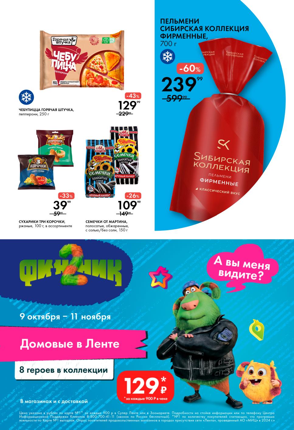 Пельмени Сибирская Коллекция 239р, чебуреки 129р, сухарики 39р. Домовые в Ленте за каждые  900р - Акция с 30.10 по 11.11.